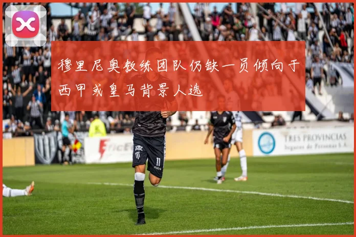 穆里尼奥教练团队仍缺一员倾向于西甲或皇马背景人选