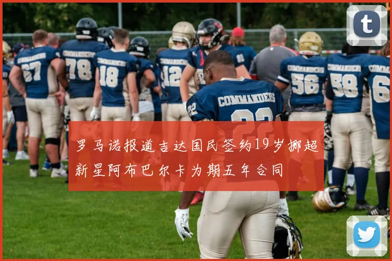 罗马诺报道吉达国民签约19岁挪超新星阿布巴尔卡为期五年合同