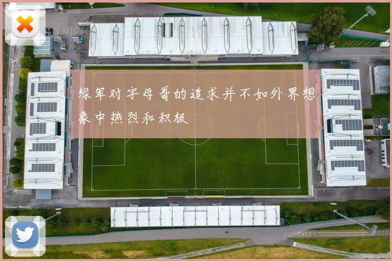 绿军对字母哥的追求并不如外界想象中热烈和积极