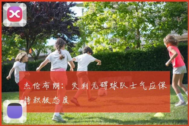 杰伦布朗：失利无碍球队士气应保持积极态度