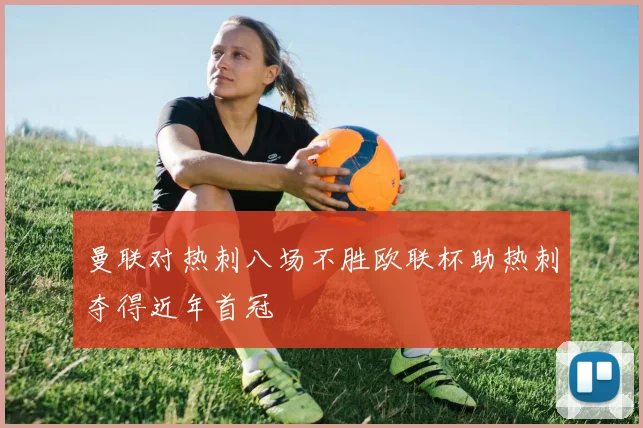 曼联对热刺八场不胜欧联杯助热刺夺得近年首冠