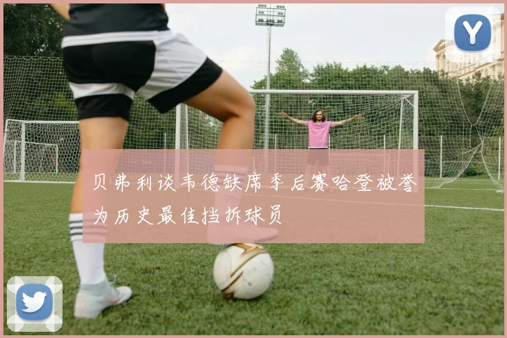贝弗利谈韦德缺席季后赛哈登被誉为历史最佳挡拆球员