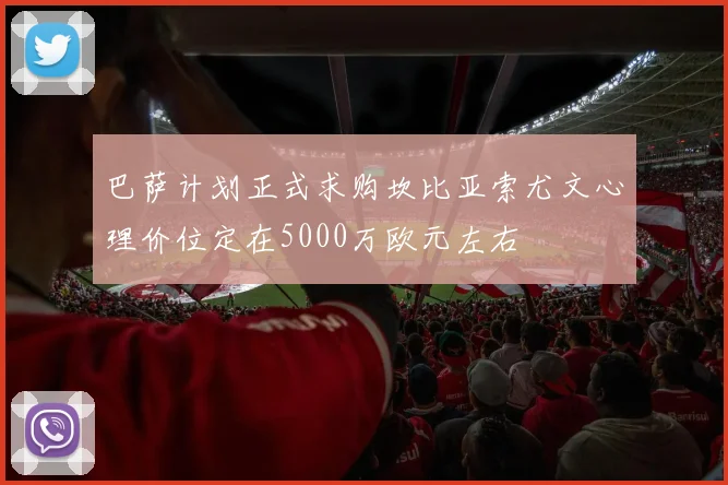 巴萨计划正式求购坎比亚索尤文心理价位定在5000万欧元左右