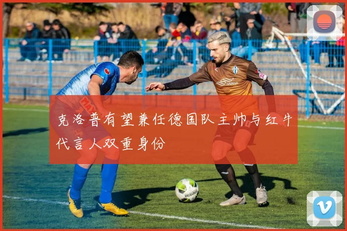 克洛普有望兼任德国队主帅与红牛代言人双重身份